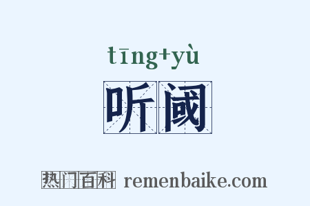 听阈是什么意思的图片